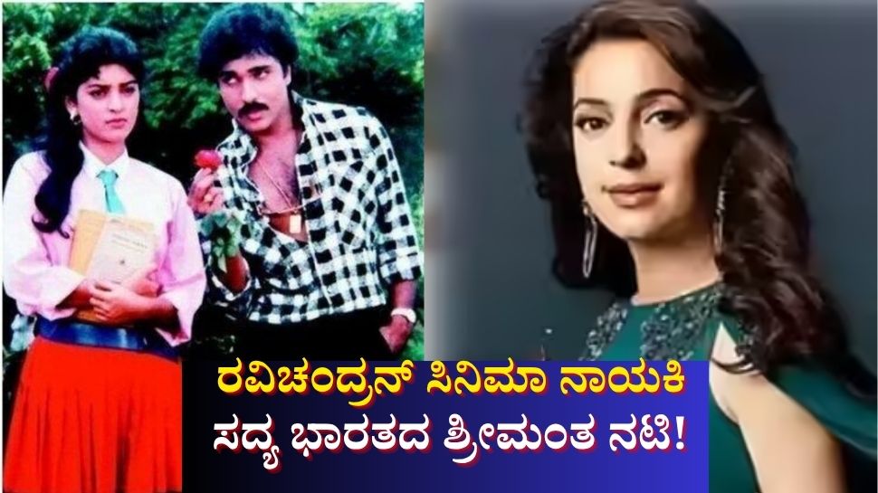 2 ವರ್ಷದಿಂದ ಸಿನಿಮಾದಲ್ಲಿ ನಟಿಸಿಲ್ಲ, ಆದರೂ ಒಂದೇ ವರ್ಷದಲ್ಲಿ 3,190 ಕೋಟಿ ಕಮಾಯಿ: ರವಿಚಂದ್ರನ್ ಪ್ರೇಮಲೋಕದ ಈ ತಾರೆ ಸದ್ಯ ಭಾರತದ ಶ್ರೀಮಂತ ನಟಿ! 2 ವರ್ಷದಿಂದ ಸಿನಿಮಾದಲ್ಲಿ ನಟಿಸಿಲ್ಲ, ಆದರೂ ಒಂದೇ ವರ್ಷದಲ್ಲಿ 3,190 ಕೋಟಿ ಕಮಾಯಿ: ರವಿಚಂದ್ರನ್ ಪ್ರೇಮಲೋಕದ ಈ ತಾರೆ ಸದ್ಯ ಭಾರತದ ಶ್ರೀಮಂತ ನಟಿ!