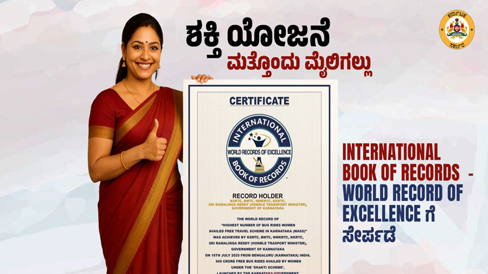 ವಿಶ್ವದಾಖಲೆ ನಿರ್ಮಿಸಿದ ರಾಜ್ಯ ಸರ್ಕಾರದ ಶಕ್ತಿ ಯೋಜನೆ ವಿಶ್ವದಾಖಲೆ ನಿರ್ಮಿಸಿದ ರಾಜ್ಯ ಸರ್ಕಾರದ ಶಕ್ತಿ ಯೋಜನೆ