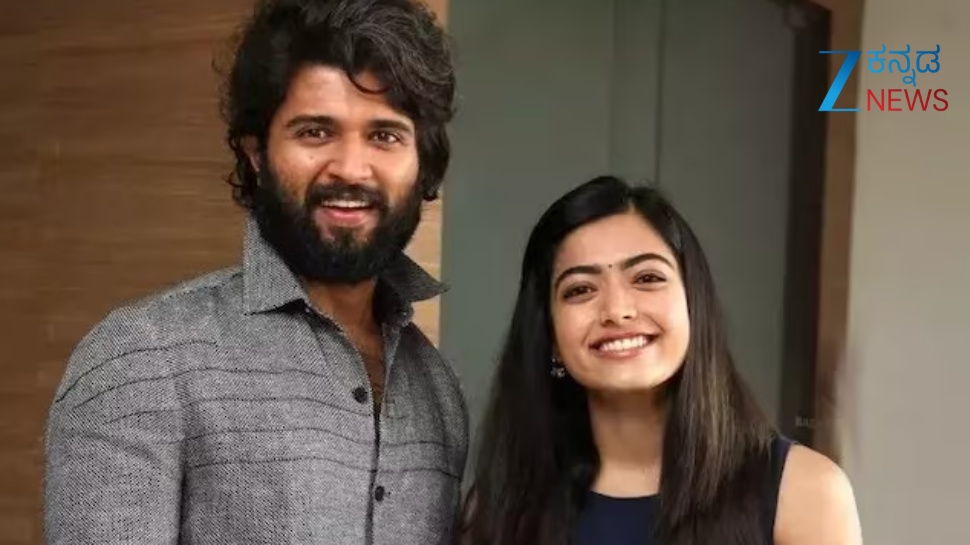 ರಶ್ಮಿಕಾ ಮಂದಣ್ಣ ಮತ್ತು ವಿಜಯ್ ದೇವರಕೊಂಡ ನಡುವೆ ಇಷ್ಟೊಂದು ವಯಸ್ಸಿನ ಅಂತರವಿದೆಯೇ..! ರಶ್ಮಿಕಾ ಮಂದಣ್ಣ ಮತ್ತು ವಿಜಯ್ ದೇವರಕೊಂಡ ನಡುವೆ ಇಷ್ಟೊಂದು ವಯಸ್ಸಿನ ಅಂತರವಿದೆಯೇ..!