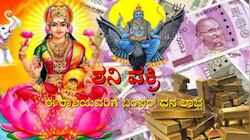 500 ವರ್ಷಗಳ ಬಳಿಕ ಶನಿ ವಕ್ರಿ: ಈ ರಾಶಿಯವರ ಜೀವನದಲ್ಲಿ ಸುವರ್ಣಯುಗ, ರಾಜವೈಭೋಗ