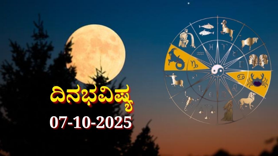 ದಿನಭವಿಷ್ಯ 07-10-2025: ಮಂಗಳವಾರದಂದು ಹುಣ್ಣಿಮೆ ರೇವತಿ ನಕ್ಷತ್ರದಲ್ಲಿ ಧ್ರುವ ಯೋಗ: ಈ ರಾಶಿಯವರಿಗೆ ದುಪ್ಪಟ್ಟು ಲಾಭ ದಿನಭವಿಷ್ಯ 07-10-2025: ಮಂಗಳವಾರದಂದು ಹುಣ್ಣಿಮೆ ರೇವತಿ ನಕ್ಷತ್ರದಲ್ಲಿ ಧ್ರುವ ಯೋಗ: ಈ ರಾಶಿಯವರಿಗೆ ದುಪ್ಪಟ್ಟು ಲಾಭ