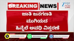 ಸಮೀಕ್ಷೆ ಮುಗಿಯದ ಹಿನ್ನೆಲೆ ಅವಧಿ ವಿಸ್ತರಿಸಿ - ರಾಜ್ಯಾದ್ಯಂತ ಶಾಲಾ ಸಮಯವೂ ಬದಲಾವಣೆ 
