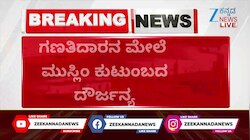 ಸಮೀಕ್ಷೆಗೆ ಬಂದ ಗಣತಿದಾರನ ಮೇಲೆ ಮುಸ್ಲಿಂ ಕುಟುಂಬದ ದೌರ್ಜನ್ಯ 