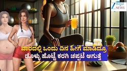 ವಾರದಲ್ಲಿ ಒಂದೇ ಒಂದು ದಿನ ಈ ರೀತಿ ಮಾಡಿದ್ರೂ ಡೊಳ್ಳು ಹೊಟ್ಟೆ ಕರಗಿ ಚಪ್ಪಟೆ ಆಗುತ್ತೆ 