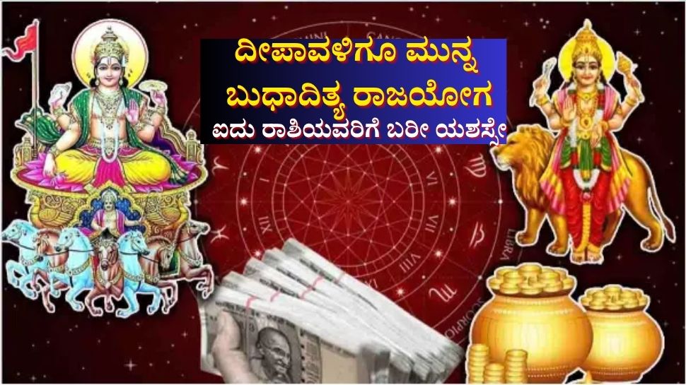 ದೀಪಾವಳಿಗೂ ಮುನ್ನ ಬುಧಾದಿತ್ಯ ರಾಜಯೋಗ: ಐದು ರಾಶಿಯವರ ಬದುಕಿನಲ್ಲಿ ಭರ್ಜರಿ ಲಾಭ, ಕೈ ಇಟ್ಟಲ್ಲೆಲ್ಲಾ ಬರೀ ಯಶಸ್ಸೇ ದೀಪಾವಳಿಗೂ ಮುನ್ನ ಬುಧಾದಿತ್ಯ ರಾಜಯೋಗ: ಐದು ರಾಶಿಯವರ ಬದುಕಿನಲ್ಲಿ ಭರ್ಜರಿ ಲಾಭ, ಕೈ ಇಟ್ಟಲ್ಲೆಲ್ಲಾ ಬರೀ ಯಶಸ್ಸೇ