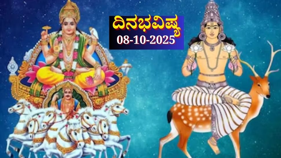 ದಿನಭವಿಷ್ಯ 08-10-2025: ಬುಧವಾರದ ಈ ದಿನ ಅಶ್ವಿನಿ ನಕ್ಷತ್ರದಲ್ಲಿ ಹರ್ಷಣ ಯೋಗ, ಈ ರಾಶಿಯವರಿಗೆ ಇಮ್ಮಡಿಗೊಳ್ಳಲಿದೆ ಉತ್ಸಾಹ ದಿನಭವಿಷ್ಯ 08-10-2025: ಬುಧವಾರದ ಈ ದಿನ ಅಶ್ವಿನಿ ನಕ್ಷತ್ರದಲ್ಲಿ ಹರ್ಷಣ ಯೋಗ, ಈ ರಾಶಿಯವರಿಗೆ ಇಮ್ಮಡಿಗೊಳ್ಳಲಿದೆ ಉತ್ಸಾಹ