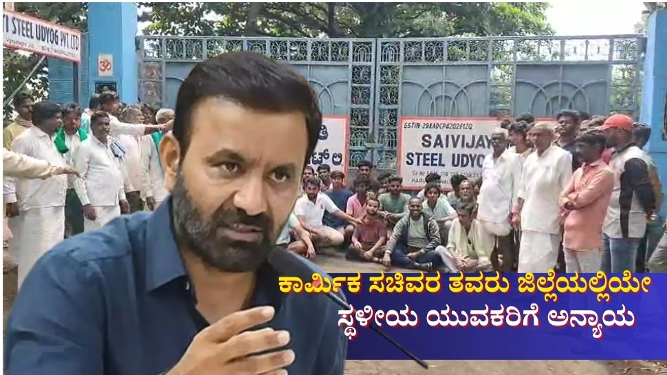 ಕಾರ್ಮಿಕ ಸಚಿವರೇ ಗಮನಿಸಿ! ಯುವಕರಿಗೆ ಅನ್ಯಾಯ, ಕನಿಷ್ಠ ವೇತನವೂ ಇಲ್ಲ, ಭರವಸೆ ನೀಡಿದ್ದ ಉದ್ಯೋಗವೂ ಇಲ್ಲ! 