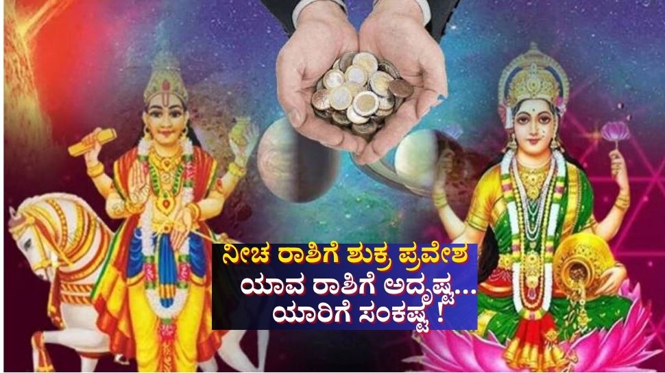 ಕನ್ಯಾ ರಾಶಿಗೆ ಶುಕ್ರ: ಕೆಲವರಿಗೆ ಲಕ್ ಚೇಂಜ್, ಆದರೀ ರಾಶಿಯವರಿಗೆ ಭಾರೀ ನಷ್ಟ 