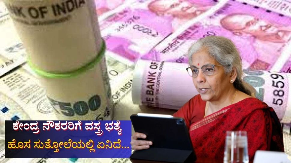 7th Pay Commission: ಸರ್ಕಾರಿ ನೌಕರರಿಗೆ ತುಟ್ಟಿ ಭತ್ಯೆ ಜೊತೆಗೆ ಉಡುಗೆ ಭತ್ಯೆ: ಮೋದಿ ಸರ್ಕಾರದ ಸುತ್ತೋಲೆಯಲ್ಲಿ ಮಹತ್ವದ ಮಾಹಿತಿ 