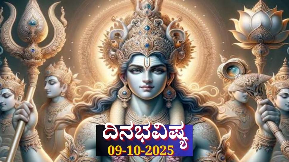 ದಿನಭವಿಷ್ಯ 09-10-2025: ಗುರುವಾರ ಭರಣಿ ನಕ್ಷತ್ರದಲ್ಲಿ ವಜ್ರ ಯೋಗ, ಈ ರಾಶಿಯವರಿಗೆ ವೃತ್ತಿಯಲ್ಲಿ ಬಂಪರ್ ಅವಕಾಶ ದಿನಭವಿಷ್ಯ 09-10-2025: ಗುರುವಾರ ಭರಣಿ ನಕ್ಷತ್ರದಲ್ಲಿ ವಜ್ರ ಯೋಗ, ಈ ರಾಶಿಯವರಿಗೆ ವೃತ್ತಿಯಲ್ಲಿ ಬಂಪರ್ ಅವಕಾಶ