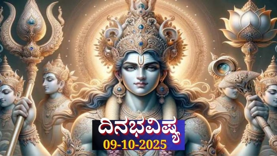 ದಿನಭವಿಷ್ಯ 09-10-2025: ಗುರುವಾರ ಭರಣಿ ನಕ್ಷತ್ರದಲ್ಲಿ ವಜ್ರ ಯೋಗ, ಈ ರಾಶಿಯವರಿಗೆ ವೃತ್ತಿಯಲ್ಲಿ ಬಂಪರ್ ಅವಕಾಶ 