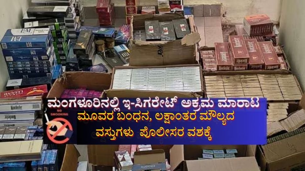 ಮಂಗಳೂರಿನಲ್ಲಿ ಇ-ಸಿಗರೇಟ್ ಅಕ್ರಮ ಮಾರಾಟ: ಮೂವರ ಬಂಧನ, ಲಕ್ಷಾಂತರ ಮೌಲ್ಯದ ವಸ್ತುಗಳು ಪೊಲೀಸರ ವಶಕ್ಕೆ  
