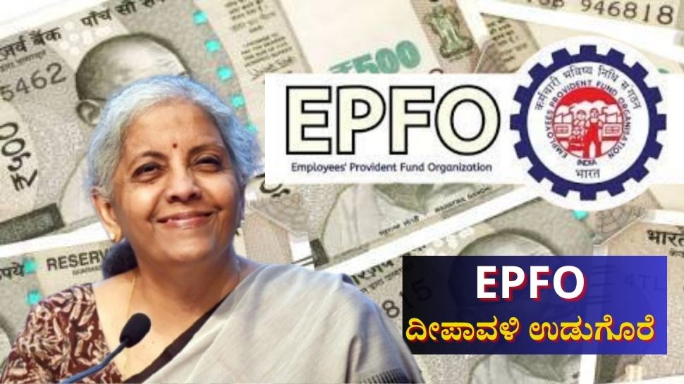 EPFO ದೀಪಾವಳಿ ಉಡುಗೊರೆ: ಕೋಟ್ಯಾಂತರ ಪಿಎಫ್ ಚಂದಾದಾರರಿಗೆ ನೇರ ಪ್ರಯೋಜನ