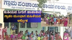 ಕುಡಿಯುವ ನೀರಿಗೆ ಹಾಹಾಕಾರ: ಗ್ರಾಪಂ ಮುಂಭಾಗ ಖಾಲಿ ಬಿಂದಿಗೆ ಹಿಡಿದು ಮಹಿಳೆಯರ ಆಕ್ರೋಶ