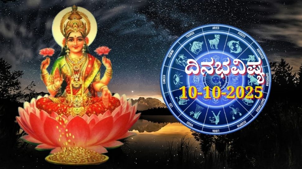 ದಿನಭವಿಷ್ಯ 10-10-2025: ಶುಕ್ರವಾರ ಕೃತ್ತಿಕಾ ನಕ್ಷತ್ರದಲ್ಲಿ ಸಿದ್ಧಿಯೋಗ, ಈ ರಾಶಿಯವರಿಗೆ ಇಷ್ಟಾರ್ಥ ಸಿದ್ಧಿ, ಲಕ್ಷ್ಮಿ ಕೃಪೆ 
