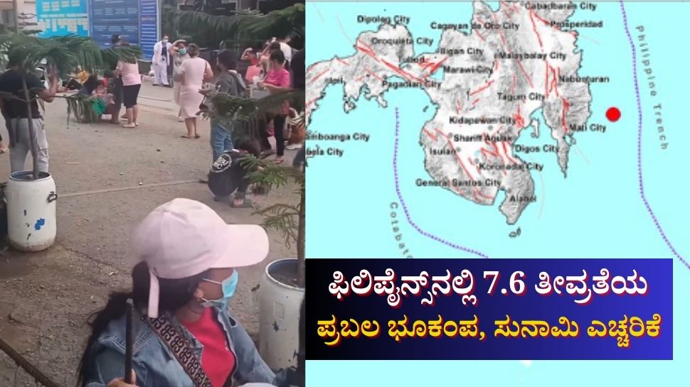 ಫಿಲಿಪೈನ್ಸ್ನಲ್ಲಿ 7.6 ತೀವ್ರತೆಯ ಭೂಕಂಪ, ಸುನಾಮಿ ಅಲರ್ಟ್ ಫಿಲಿಪೈನ್ಸ್ನಲ್ಲಿ 7.6 ತೀವ್ರತೆಯ ಭೂಕಂಪ, ಸುನಾಮಿ ಅಲರ್ಟ್