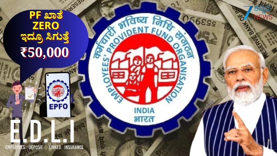 ಪಿಎಫ್ ಖಾತೆ ZERO ಆಗಿದ್ದರೂ ಸಿಗುತ್ತೆ ₹50,000: ಇಪಿಎಫ್‌ಒದ ಈ ಪ್ರಯೋಜನದ ಬಗ್ಗೆ ತಿಳಿಯದಿದ್ದರೆ ಭಾರೀ ನಷ್ಟ 