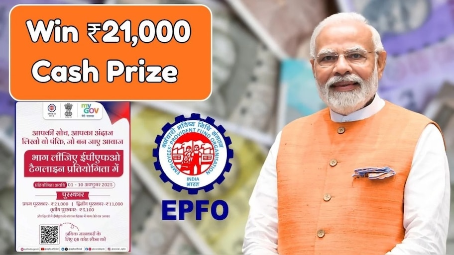 ಒಂದು ಟ್ಯಾಗ್ ಲೈನ್ ಗೆ 21  ಸಾವಿರ  : ಕ್ಯಾಶ್ ಪ್ರೈಸ್ ಜೊತೆಗೆ,  ಫ್ರೀ ರೈಲು ಪ್ರಯಾಣ  : ಇಪಿಎಫ್‌ಒ ಹೊಸ ಸ್ಕೀಮ್ 