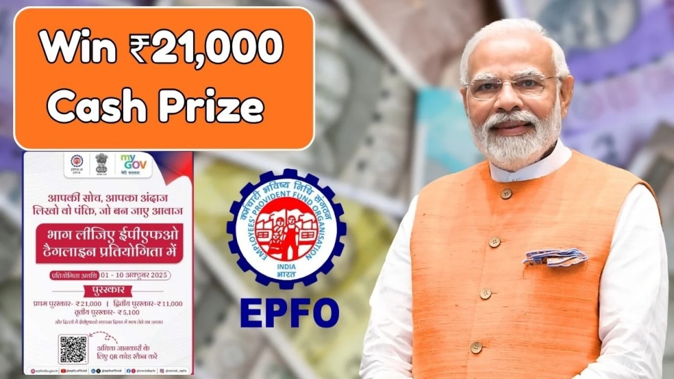 ಒಂದು ಟ್ಯಾಗ್ ಲೈನ್ ಗೆ 21 ಸಾವಿರ : ಕ್ಯಾಶ್ ಪ್ರೈಸ್ ಜೊತೆಗೆ, ಫ್ರೀ ರೈಲು ಪ್ರಯಾಣ : ಇಪಿಎಫ್ಒ ಹೊಸ ಸ್ಕೀಮ್ ಒಂದು ಟ್ಯಾಗ್ ಲೈನ್ ಗೆ 21 ಸಾವಿರ : ಕ್ಯಾಶ್ ಪ್ರೈಸ್ ಜೊತೆಗೆ, ಫ್ರೀ ರೈಲು ಪ್ರಯಾಣ : ಇಪಿಎಫ್ಒ ಹೊಸ ಸ್ಕೀಮ್