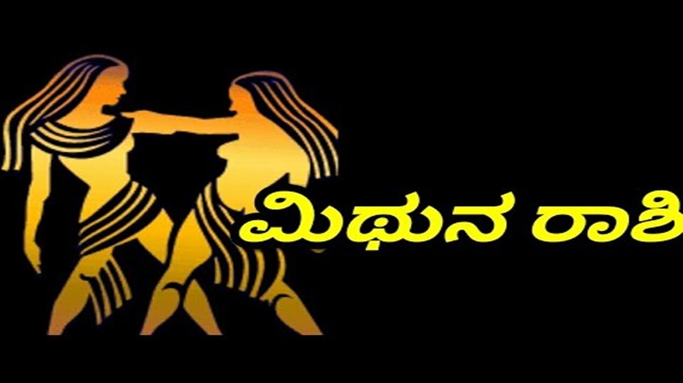 ಮಿಥುನ ರಾಶಿ