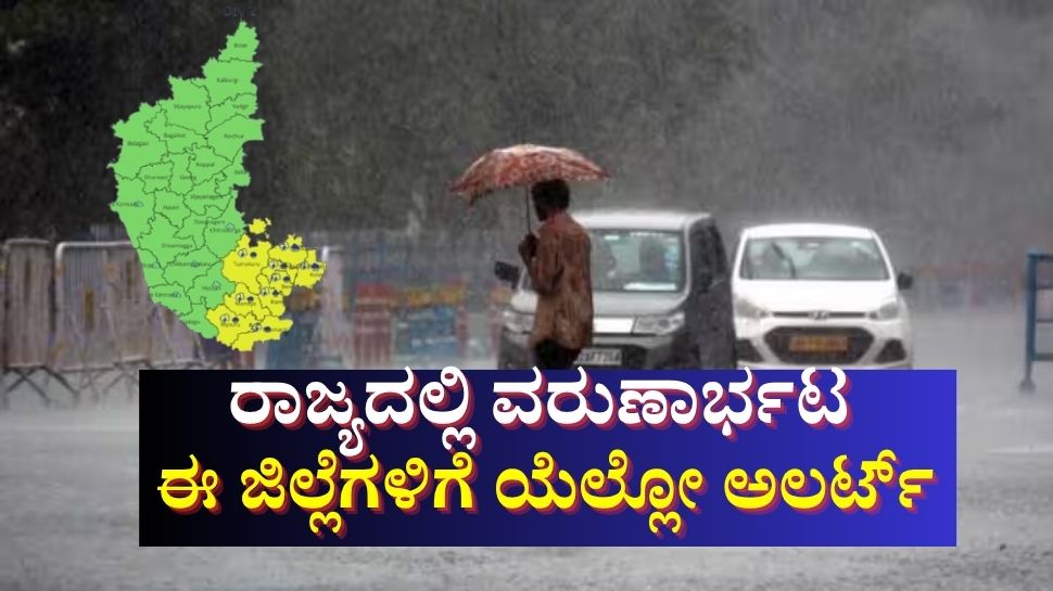 ಇಂದು ಬೆಂಗಳೂರಿನಲ್ಲಿ ಗುಡುಗು-ಮಿಂಚು ಸಹಿತ ಮಳೆ: 9 ಜಿಲ್ಲೆಗಳಿಗೆ ಹವಾಮಾನ ಇಲಾಖೆಯಿಂದ ಯೆಲ್ಲೋ ಅಲರ್ಟ್ ಇಂದು ಬೆಂಗಳೂರಿನಲ್ಲಿ ಗುಡುಗು-ಮಿಂಚು ಸಹಿತ ಮಳೆ: 9 ಜಿಲ್ಲೆಗಳಿಗೆ ಹವಾಮಾನ ಇಲಾಖೆಯಿಂದ ಯೆಲ್ಲೋ ಅಲರ್ಟ್