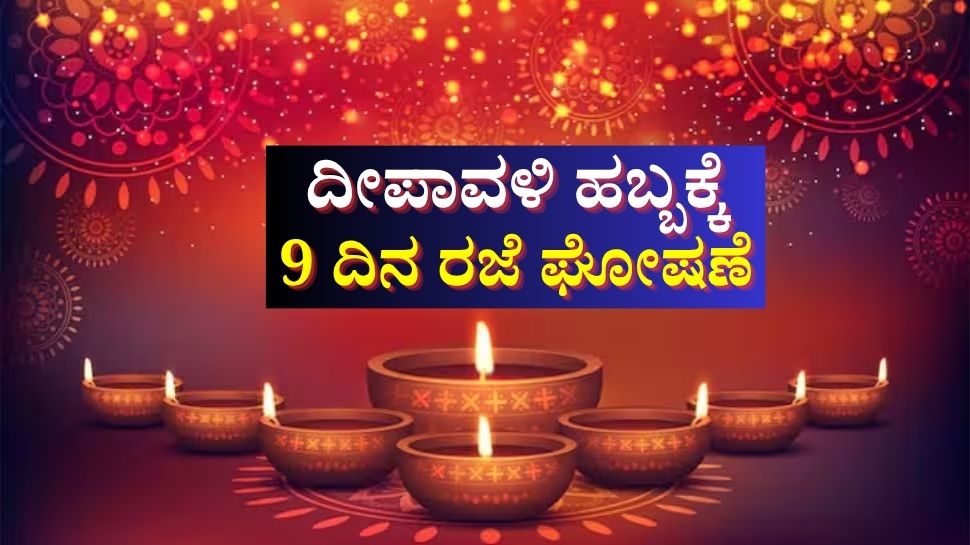ದೀಪಾವಳಿಗೆ ಉದ್ಯೋಗಿಗಳಿಗೆ 9 ದಿನಗಳ ರಜೆ 