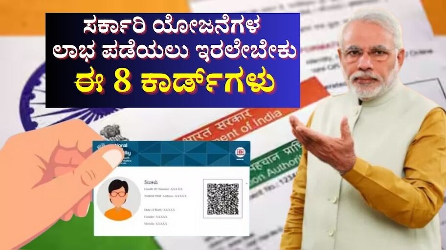 ಸರ್ಕಾರಿ ಯೋಜನೆಗಳ ಪ್ರಯೋಜನ ಪಡೆಯಲು ಇರಲೇಬೇಕು ಈ 8 ಕಾರ್ಡ್‌ಗಳು 