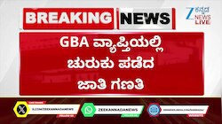 ಜಿಬಿಎ ವ್ಯಾಪ್ತಿಯಲ್ಲಿ ಚುರುಕು ಪಡೆದ ಜಾತಿ ಗಣತಿ 