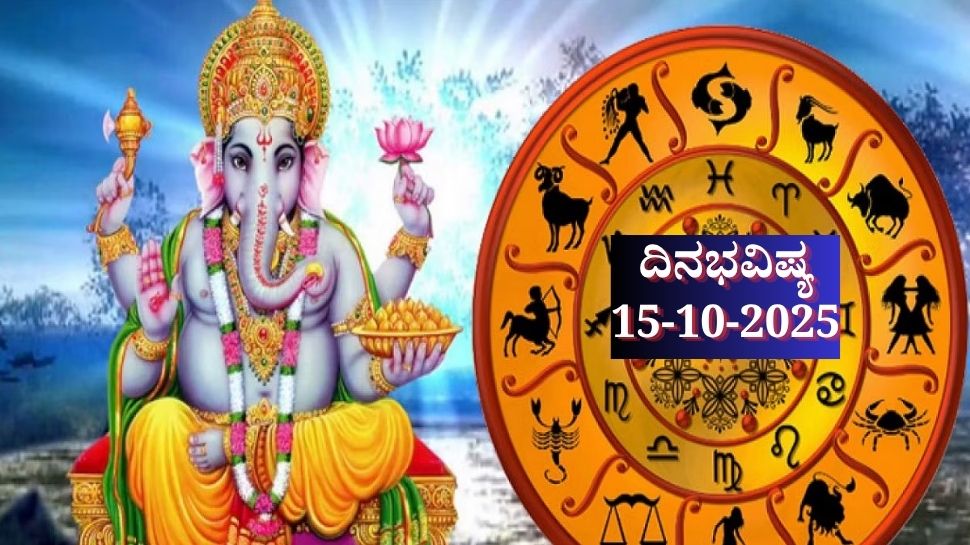 ದಿನಭವಿಷ್ಯ 15-10-2025: ಬುಧವಾರ ಪುಷ್ಯ ನಕ್ಷತ್ರದಲ್ಲಿ ಸಾಧ್ಯ ಯೋಗ, ಈ ರಾಶಿಯವರಿಗೆ ಹೆಜ್ಜೆ ಹೆಜ್ಜೆಗೂ ಅದೃಷ್ಟ, ಡಬಲ್ ಲಾಭ 