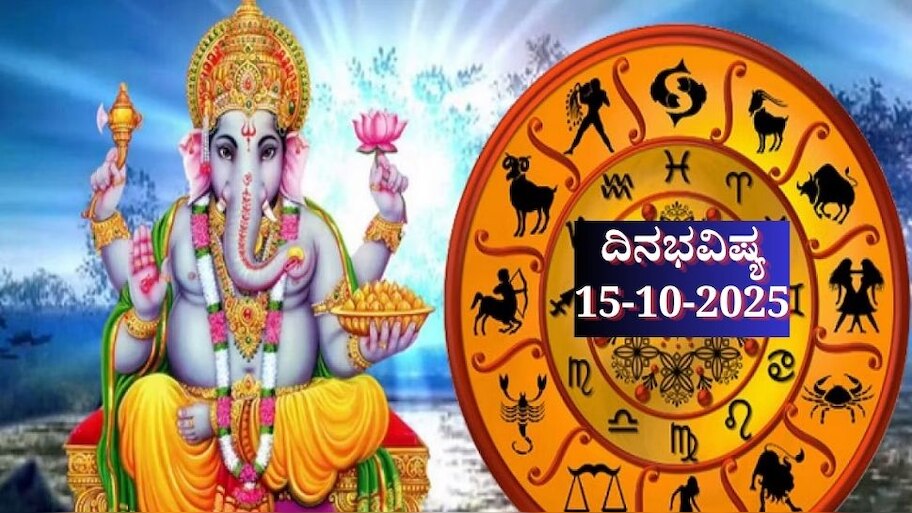ದಿನಭವಿಷ್ಯ 15-10-2025: ಬುಧವಾರ ಪುಷ್ಯ ನಕ್ಷತ್ರದಲ್ಲಿ ಸಾಧ್ಯ ಯೋಗ, ಈ ರಾಶಿಯವರಿಗೆ ಹೆಜ್ಜೆ ಹೆಜ್ಜೆಗೂ ಅದೃಷ್ಟ, ಡಬಲ್ ಲಾಭ 
