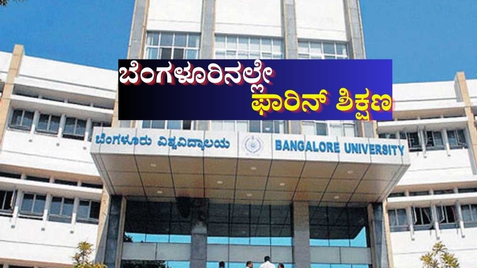 ರಾಜ್ಯ ಸರ್ಕಾರದಿಂದ ವಿದ್ಯಾರ್ಥಿಗಳಿಗೆ ಸಿಹಿ ಸುದ್ದಿ: ಇನ್ನು ಮುಂದೆ ಬೆಂಗಳೂರಿನಲ್ಲೇ ಫಾರಿನ್ ಶಿಕ್ಷಣ!
