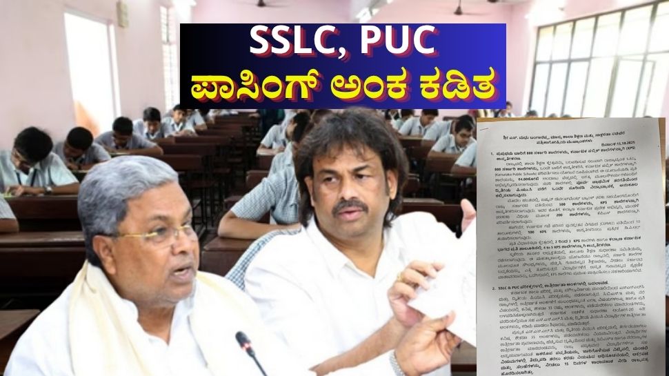 SSLC, PUC ವಿದ್ಯಾರ್ಥಿಗಳಿಗೆ ಜಾಕ್‌ಪಾಟ್: ಈಗ ಇಷ್ಟು ಅಂಕ ಗಳಿಸಿದ್ರೆ ಪಾಸ್ 