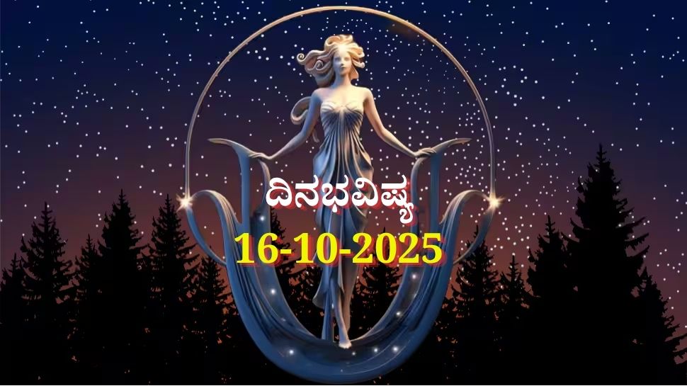 ದಿನಭವಿಷ್ಯ 16-10-2025: ಗುರುವಾರ ಆಶ್ಲೇಷ ನಕ್ಷತ್ರದಲ್ಲಿ ಶುಭ ಯೋಗ: ಈ ರಾಶಿಯವರಿಗೆ ಇಷ್ಟಾರ್ಥ ಸಿದ್ಧಿ 