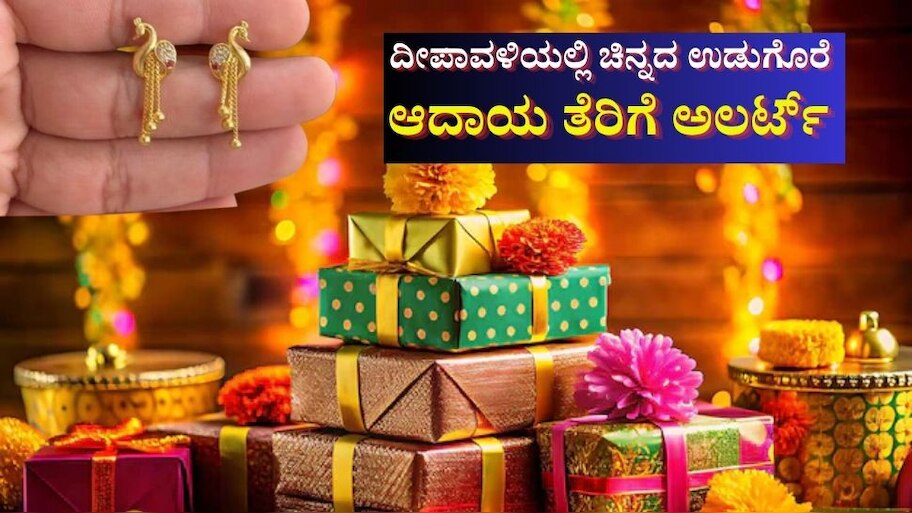 ಆದಾಯ ತೆರಿಗೆ ಎಫೆಕ್ಟ್ ಆಗದಂತೆ ಎಷ್ಟು ಚಿನ್ನವನ್ನು ದೀಪಾವಳಿ ಉಡುಗೊರೆಯಾಗಿ ಪಡೆಯಬಹುದು?