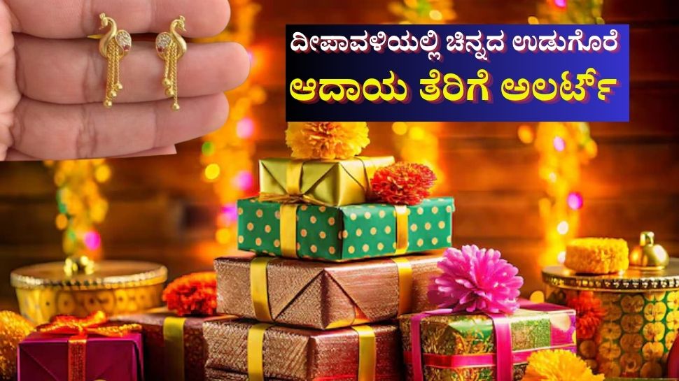 ಆದಾಯ ತೆರಿಗೆ ಎಫೆಕ್ಟ್ ಆಗದಂತೆ ಎಷ್ಟು ಚಿನ್ನವನ್ನು ದೀಪಾವಳಿ ಉಡುಗೊರೆಯಾಗಿ ಪಡೆಯಬಹುದು? ಆದಾಯ ತೆರಿಗೆ ಎಫೆಕ್ಟ್ ಆಗದಂತೆ ಎಷ್ಟು ಚಿನ್ನವನ್ನು ದೀಪಾವಳಿ ಉಡುಗೊರೆಯಾಗಿ ಪಡೆಯಬಹುದು?