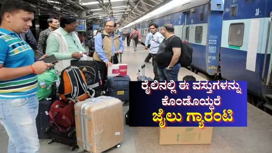 Indian Railways Rules: ರೈಲಿನಲ್ಲಿ ಈ ವಸ್ತುಗಳನ್ನು ತೆಗೆದುಕೊಂಡು ಹೋದರೆ ಜೈಲು ಗ್ಯಾರಂಟಿ 