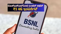 ಬಿಎಸ್ಎನ್ಎಲ್​ನಿಂದ ಬಂಪರ್ ಆಫರ್: ಕೇವಲ 1ರೂ.ಗೆ ಸಿಗುತ್ತೆ 4G ಇಂಟರ್ನೆಟ್ 