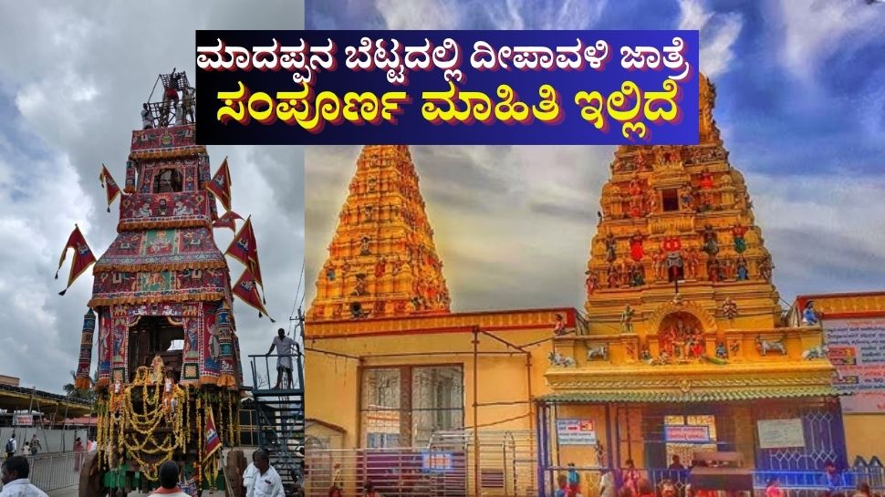 ಮಲೆ ಮಹದೇಶ್ವರ ಬೆಟ್ಟದಲ್ಲಿ 18 ರಿಂದ 22 ರವರೆಗೆ ದೀಪಾವಳಿ ಜಾತ್ರೆ- ಸಕಲ ಸಿದ್ಧತೆ ಮಲೆ ಮಹದೇಶ್ವರ ಬೆಟ್ಟದಲ್ಲಿ 18 ರಿಂದ 22 ರವರೆಗೆ ದೀಪಾವಳಿ ಜಾತ್ರೆ- ಸಕಲ ಸಿದ್ಧತೆ