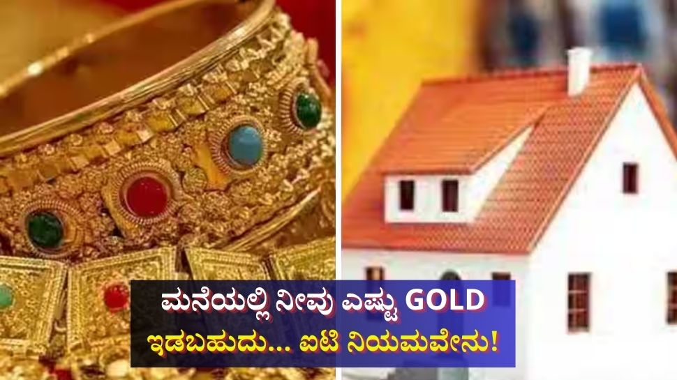 ಮನೆಯಲ್ಲಿ ಇದಕ್ಕಿಂತ ಹೆಚ್ಚು Gold ಇದ್ರೆ ಸಮಸ್ಯೆ... ಕಾನೂನು ಏನು ಹೇಳುತ್ತೆ! 