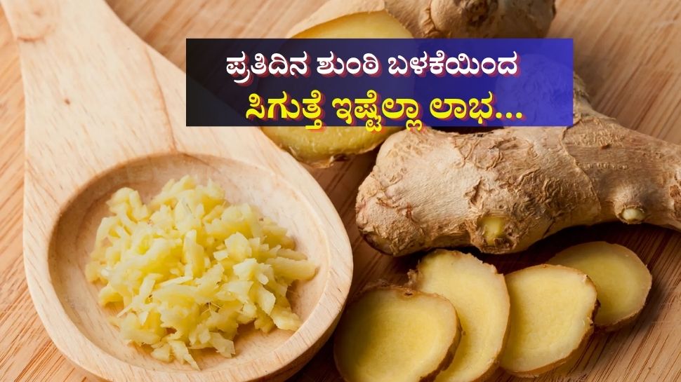 ಪ್ರತಿದಿನ ಅರ್ಧ ಇಂಚಿನಷ್ಟು ಶುಂಠಿ ತಿಂದರೂ ಈ ಆರೋಗ್ಯ ಸಮಸ್ಯೆಗಳಿಂದ ದೂರ ಉಳಿಯಬಹುದು! ಪ್ರತಿದಿನ ಅರ್ಧ ಇಂಚಿನಷ್ಟು ಶುಂಠಿ ತಿಂದರೂ ಈ ಆರೋಗ್ಯ ಸಮಸ್ಯೆಗಳಿಂದ ದೂರ ಉಳಿಯಬಹುದು!