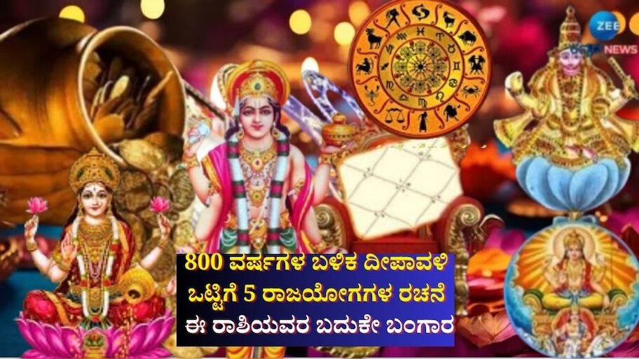 800 ವರ್ಷಗಳ ಬಳಿಕ ದೀಪಾವಳಿ ದಿನವೇ ಐದು ಮಹಾ ರಾಜಯೋಗಗಳ ನಿರ್ಮಾಣ: ಈ ರಾಶಿಯವರಿಗೆ ಜಾಕ್‌ಪಾಟ್, ಹರುಷದ ಹೊನಲು 
