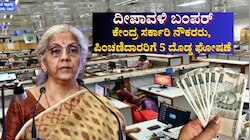 ಕೇಂದ್ರ ಸರ್ಕಾರಿ ನೌಕರರು, ಪಿಂಚಣಿದಾರರಿಗೆ ದೀಪಾವಳಿ ಬಂಪರ್: ಡಿಎ, ಬೋನಸ್ ಸೇರಿದಂತೆ 5 ದೊಡ್ಡ ಘೋಷಣೆ 