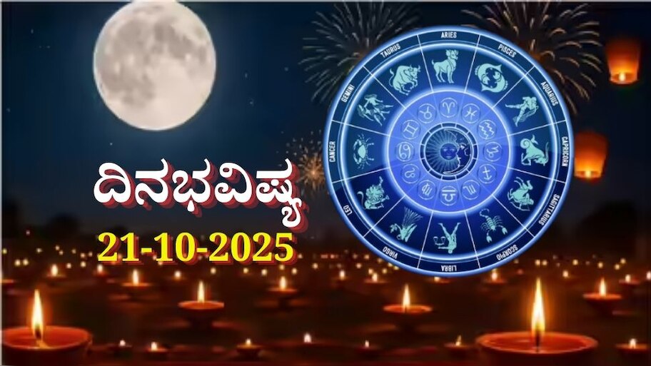ದಿನಭವಿಷ್ಯ 21-10-2025: ದೀಪಾವಳಿ ಅಮಾವಾಸ್ಯೆಯಂದು ವಿಷ್ಕಂಭ ಯೋಗ: ಈ ರಾಶಿಯವರ ಲಕ್ ಚೇಂಜ್