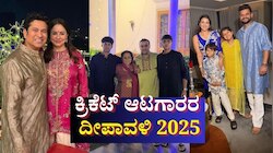 ಕ್ರಿಕೆಟ್ ಆಟಗಾರರ ದೀಪಾವಳಿ 2025 ಹೇಗಿತ್ತು! ಈ ಗ್ಯಾಲರಿ ವೀಕ್ಷಿಸಿ 