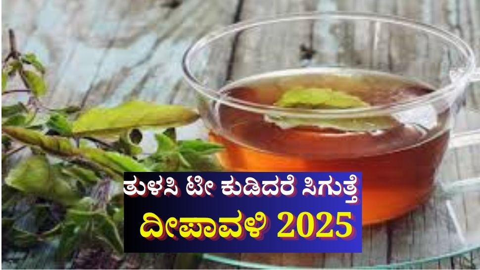 ಪ್ರತಿದಿನ ಖಾಲಿ ಹೊಟ್ಟೆಯಲ್ಲಿ ತುಳಸಿ ಟೀ ಕುಡಿದರೆ ದೇಹಕ್ಕೆ ಸಿಗುತ್ತೆ ಈ ಅದ್ಬುತ ಪ್ರಯೋಜನಗಳು! ಪ್ರತಿದಿನ ಖಾಲಿ ಹೊಟ್ಟೆಯಲ್ಲಿ ತುಳಸಿ ಟೀ ಕುಡಿದರೆ ದೇಹಕ್ಕೆ ಸಿಗುತ್ತೆ ಈ ಅದ್ಬುತ ಪ್ರಯೋಜನಗಳು!