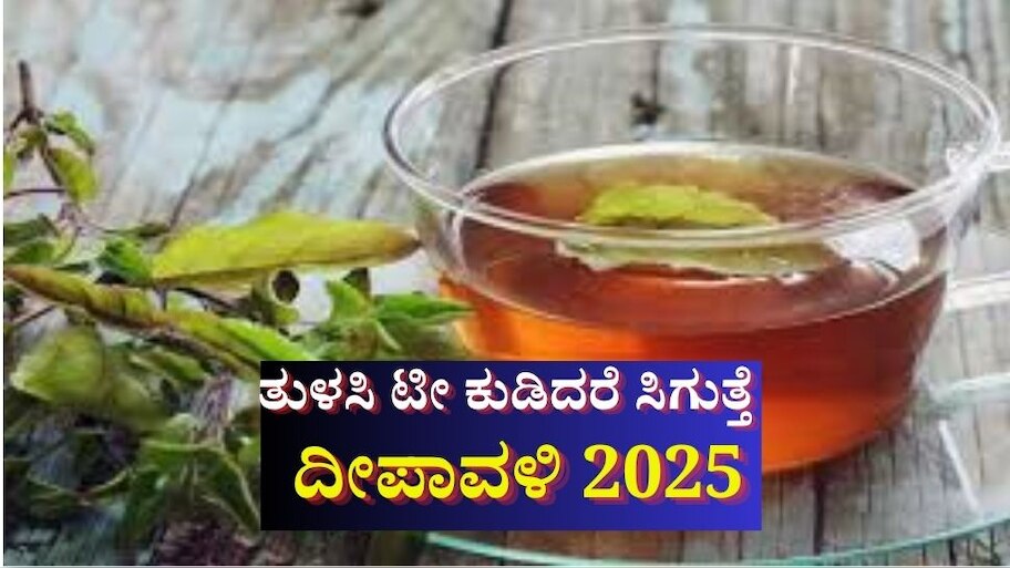 ಪ್ರತಿದಿನ ಖಾಲಿ ಹೊಟ್ಟೆಯಲ್ಲಿ ತುಳಸಿ ಟೀ ಕುಡಿದರೆ ದೇಹಕ್ಕೆ ಸಿಗುತ್ತೆ ಈ ಅದ್ಬುತ ಪ್ರಯೋಜನಗಳು!