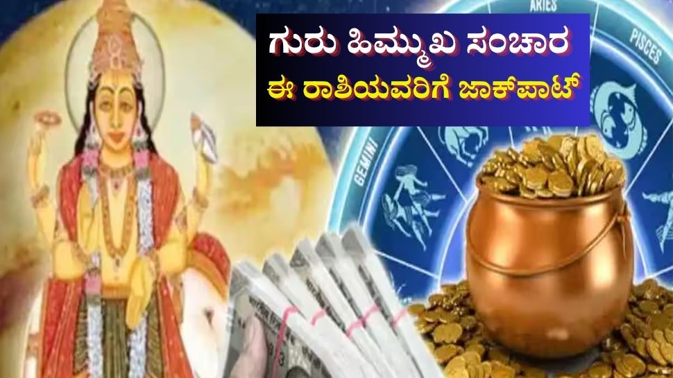 ಗುರು ವಕ್ರೀ: 12ವರ್ಷಗಳ ಬಳಿಕ ಈ ರಾಶಿಯವರಿಗೆ ಜಾಕ್ಪಾಟ್, ಗುರು ಬಲದಿಂದ ಅಷ್ಟೈಶ್ವರ್ಯ, ನಿಮ್ಮ ರಾಶಿಗೆ ಏನು ಫಲ ಗುರು ವಕ್ರೀ: 12ವರ್ಷಗಳ ಬಳಿಕ ಈ ರಾಶಿಯವರಿಗೆ ಜಾಕ್ಪಾಟ್, ಗುರು ಬಲದಿಂದ ಅಷ್ಟೈಶ್ವರ್ಯ, ನಿಮ್ಮ ರಾಶಿಗೆ ಏನು ಫಲ
