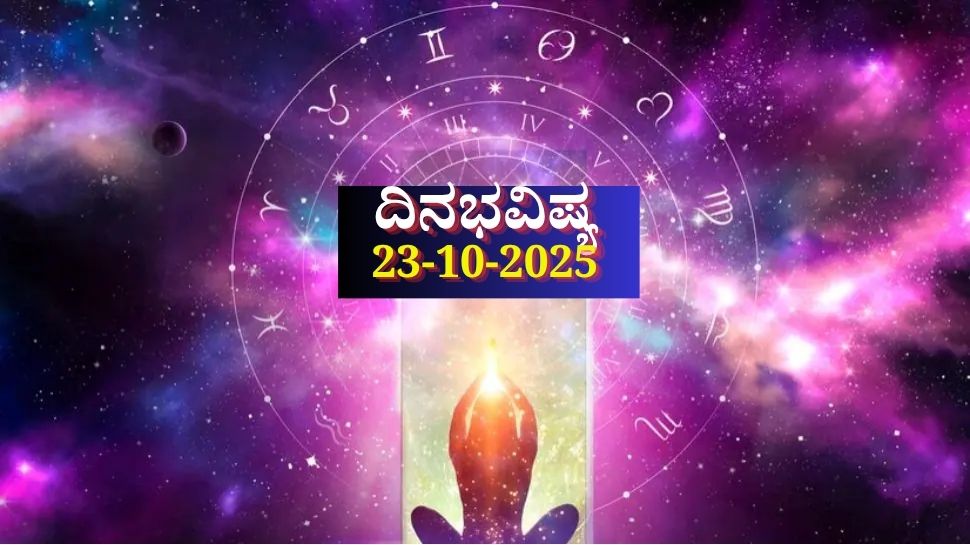ದಿನಭವಿಷ್ಯ 23-10-2025: ಗುರುವಾರ ವಿಶಾಖಾ ನಕ್ಷತ್ರದಲ್ಲಿ ಆಯು ಯೋಗ: ಈ ರಾಶಿಯವರಿಗೆ ಆರೋಗ್ಯ ವೃದ್ಧಿ, ಭೌತಿಕ ಸಂಪತ್ತು ಹೆಚ್ಚಳ ದಿನಭವಿಷ್ಯ 23-10-2025: ಗುರುವಾರ ವಿಶಾಖಾ ನಕ್ಷತ್ರದಲ್ಲಿ ಆಯು ಯೋಗ: ಈ ರಾಶಿಯವರಿಗೆ ಆರೋಗ್ಯ ವೃದ್ಧಿ, ಭೌತಿಕ ಸಂಪತ್ತು ಹೆಚ್ಚಳ