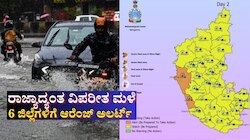 ರಾಜ್ಯಾದ್ಯಂತ ಅ.29ರವರೆಗೂ ವಿಪರೀತ ಮಳೆ: 6 ಜಿಲ್ಲೆಗಳಿಗೆ ಆರೆಂಜ್ ಅಲರ್ಟ್ 
