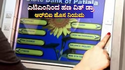 ಎಟಿಎಂನಿಂದ ಹಣ ವಿತ್ ಡ್ರಾ ಬ್ಯಾಂಕ್‌ಗಳ ಶುಲ್ಕ ಪರಿಷ್ಕರಣೆಯೂ ಸೇರಿದಂತೆ ಆರ್‌ಬಿಐ ಹೊಸ ನಿಯಮ